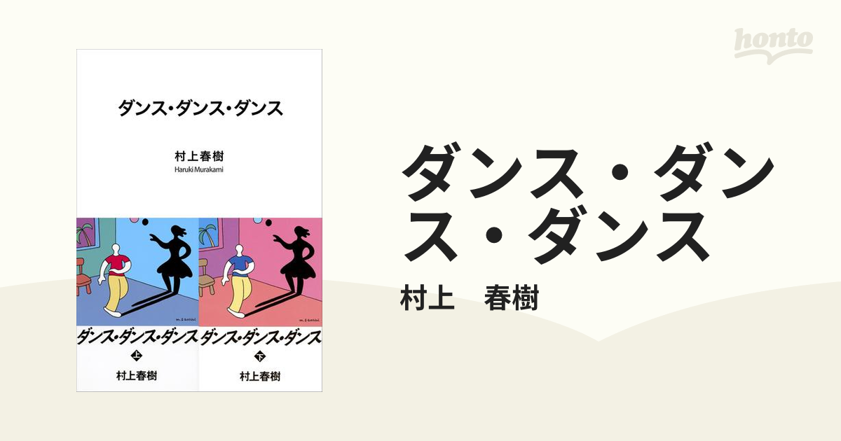 ダンス・ダンス・ダンス - honto電子書籍ストア