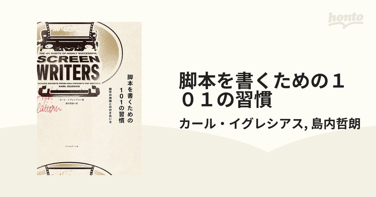 脚本を書くための１０１の習慣 - honto電子書籍ストア