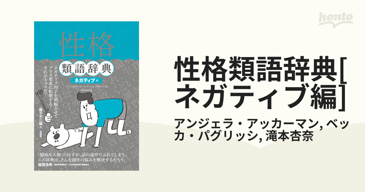 性格類語辞典[ネガティブ編] - honto電子書籍ストア