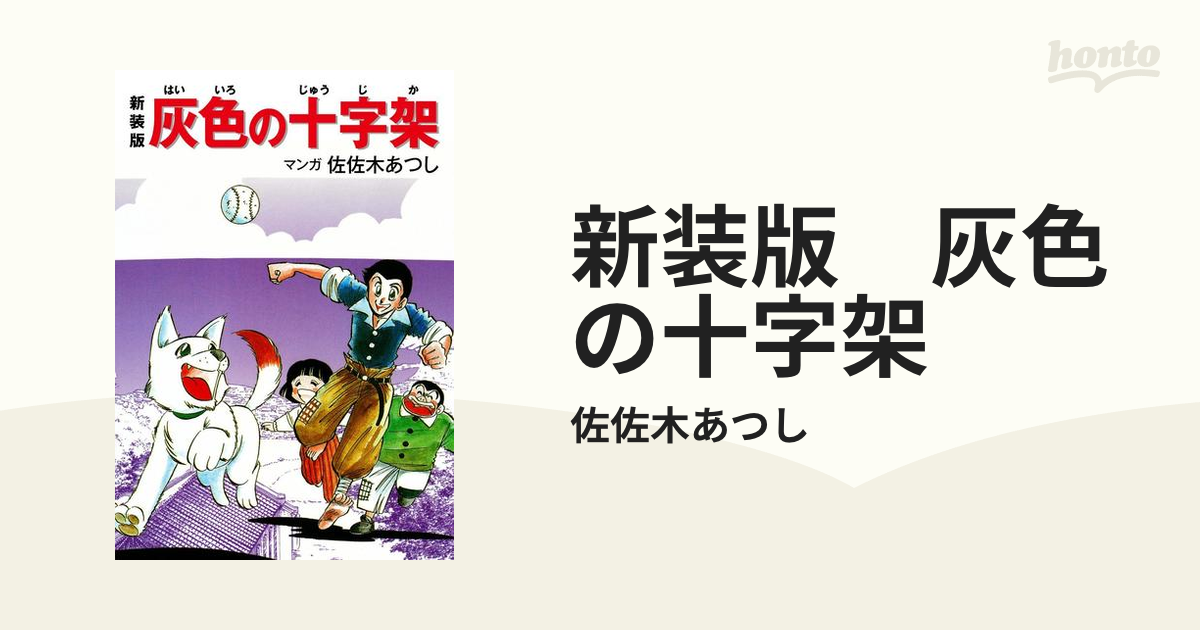 灰色の十字架 (コミック戦争) | ささき あつし, 戦争編集委員会
