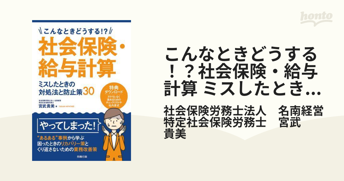 こんなときどうする！？社会保険・給与計算 ミスしたときの対処法と