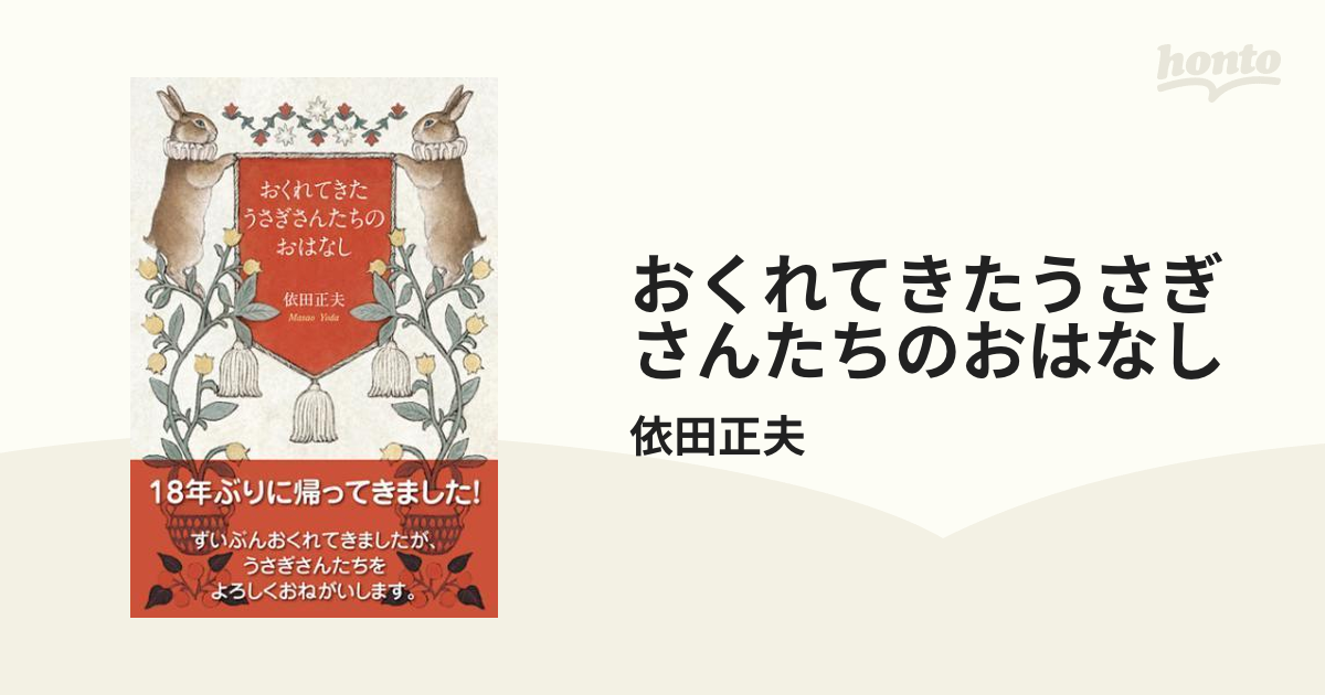 おくれてきたうさぎさんたちのおはなし - honto電子書籍ストア