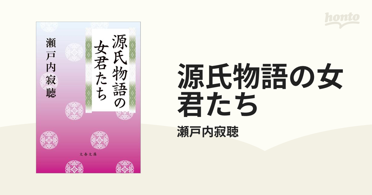 源氏物語の女君たち - honto電子書籍ストア