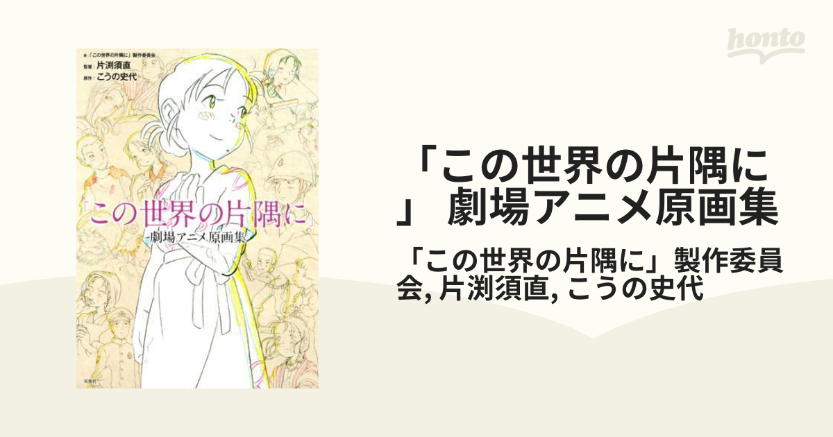 この世界の片隅に」 劇場アニメ原画集 - honto電子書籍ストア