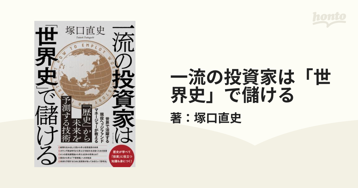 一流の投資家は「世界史」で儲ける - honto電子書籍ストア