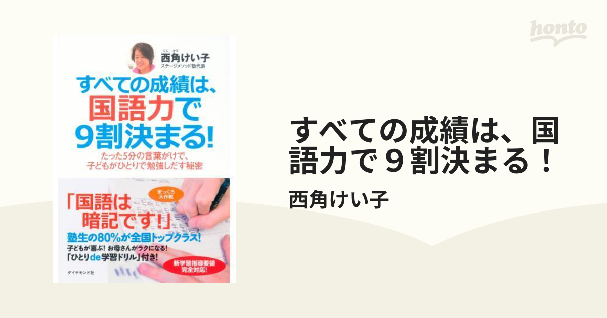 すべての成績は、国語力で９割決まる！ - honto電子書籍ストア