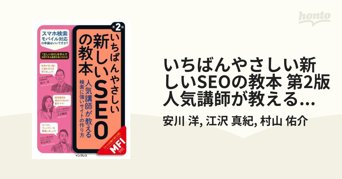 いちばんやさしい新しいSEOの教本 第2版 人気講師が教える検索に強い