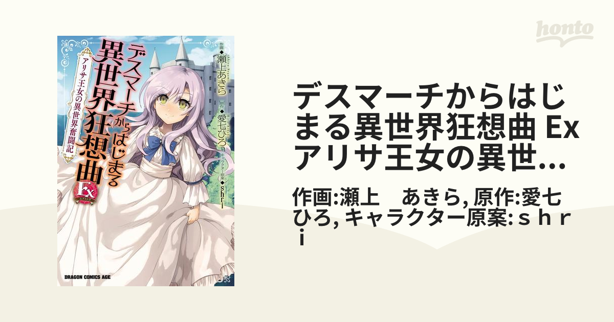 デスマーチからはじまる異世界狂想曲 Ex アリサ王女の異世界奮闘記 漫画 無料 試し読みも Honto電子書籍ストア