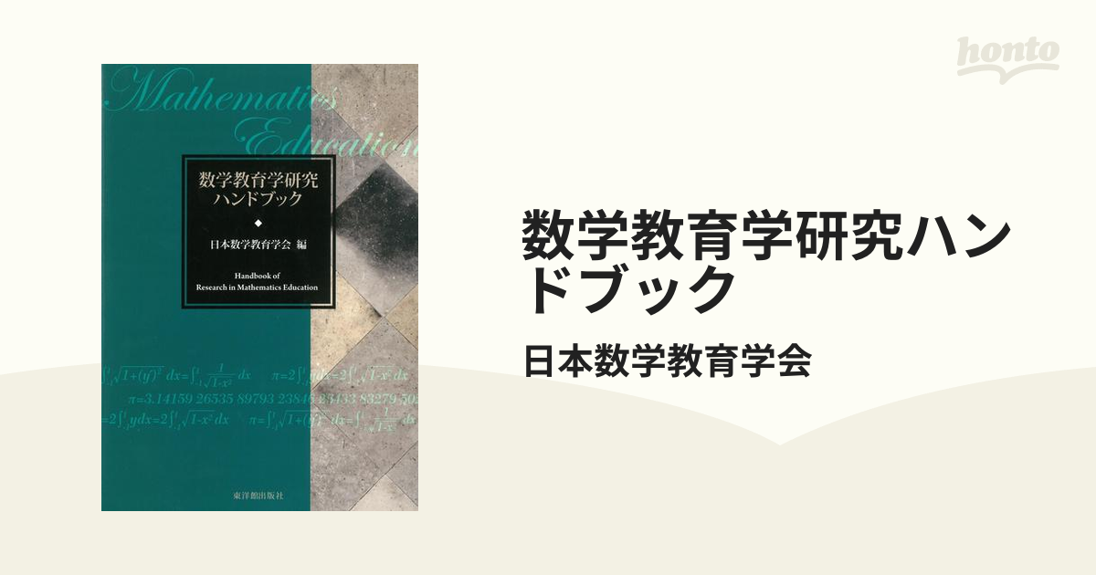 数学教育学研究ハンドブック - honto電子書籍ストア