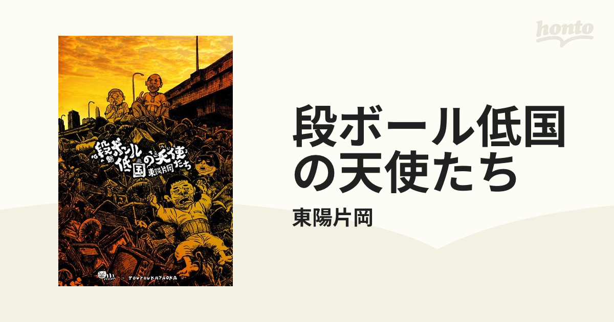 段ボール低国の天使たち（漫画） - 無料・試し読みも！honto電子書籍ストア