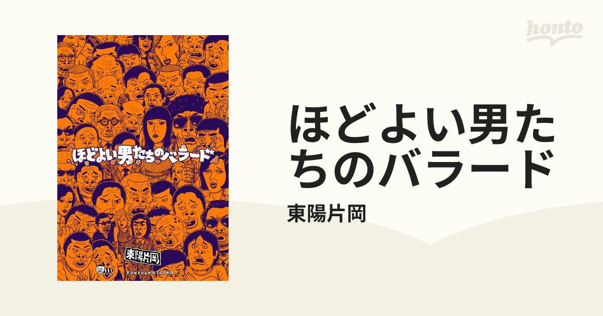 ほどよい男たちのバラード（漫画） - 無料・試し読みも！honto電子書籍