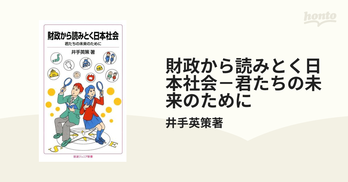 財政から読みとく日本社会－君たちの未来のために - honto電子書籍ストア