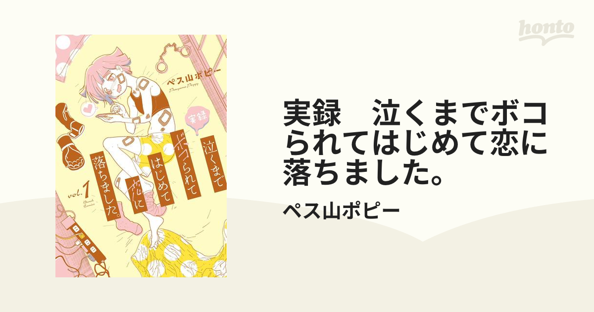 実録 泣くまでボコられてはじめて恋に落ちました 漫画 無料 試し読みも Honto電子書籍ストア