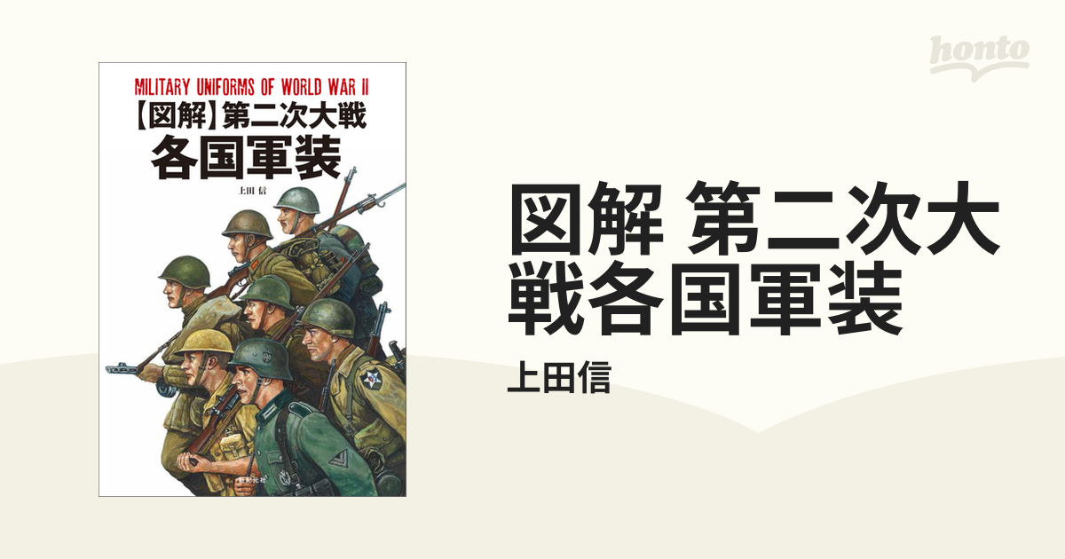 図解 第二次大戦各国軍装 - honto電子書籍ストア