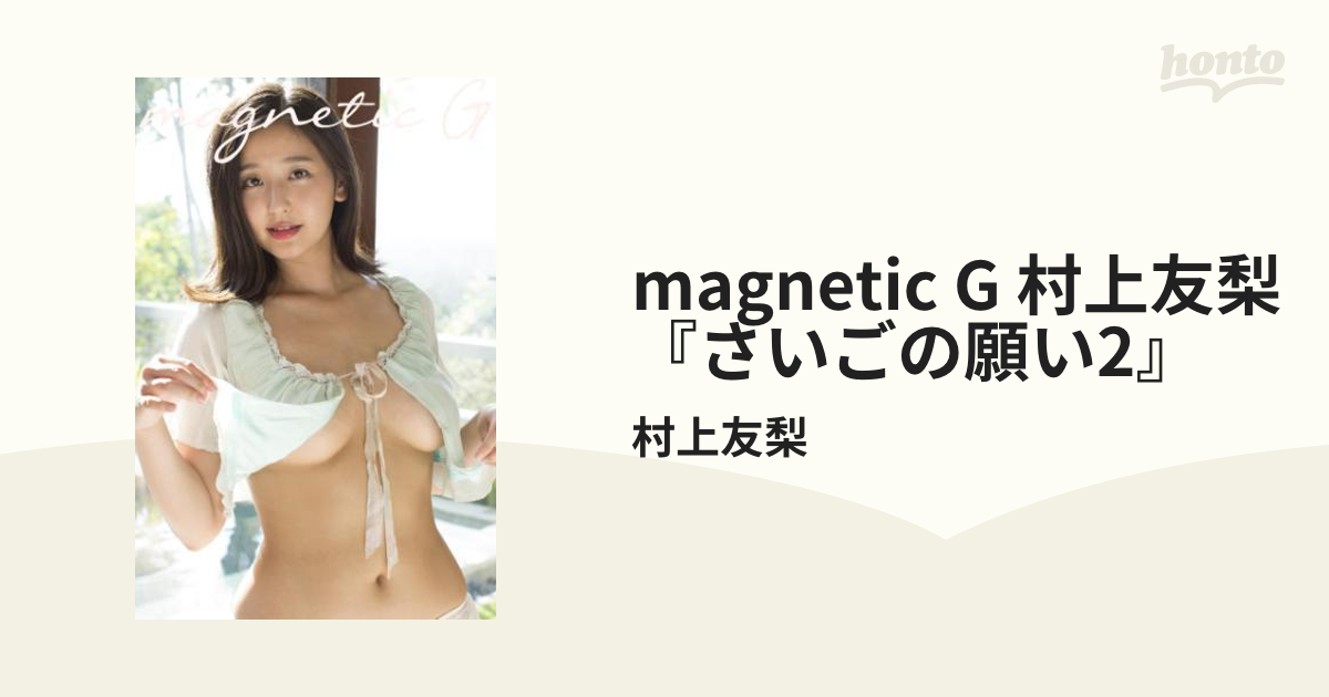 magnetic G 村上友梨『さいごの願い2』 - honto電子書籍ストア