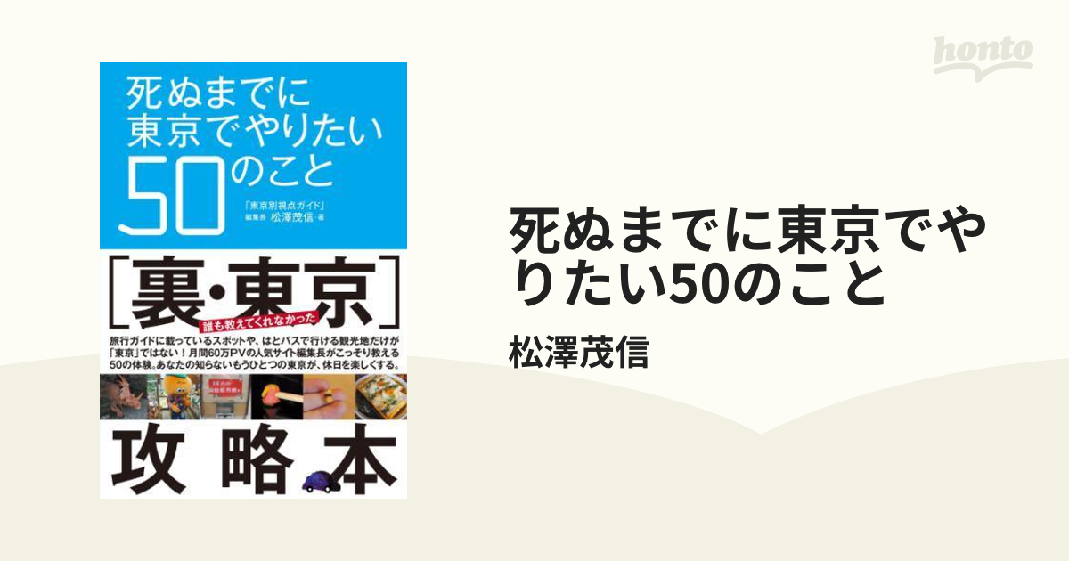 死ぬまでに東京でやりたい50のこと - honto電子書籍ストア