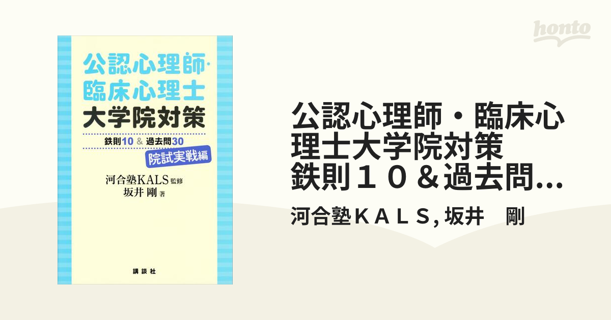 公認心理師・臨床心理士大学院対策 鉄則１０＆過去問３０ 院試実戦編 - honto電子書籍ストア