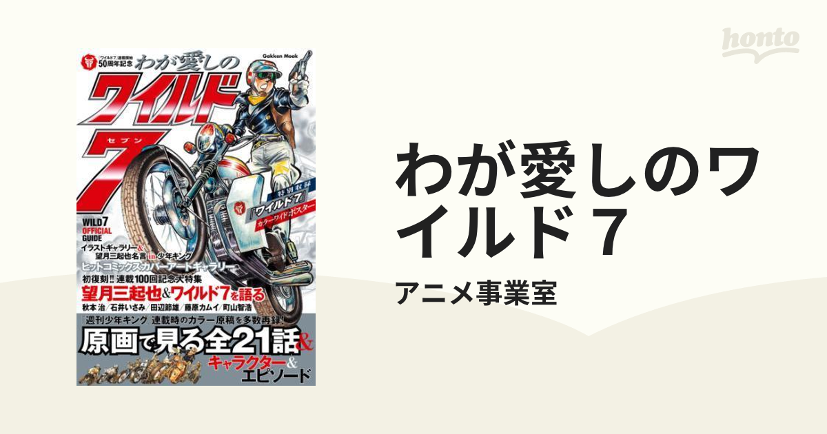 わが愛しのワイルド７ - honto電子書籍ストア