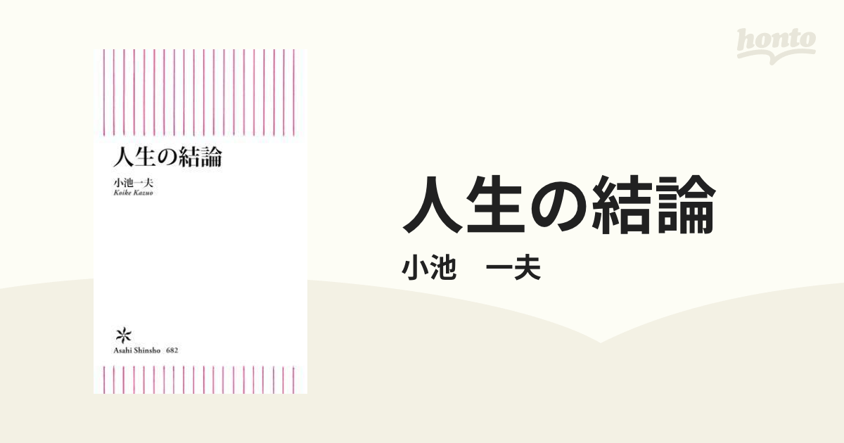 人生の結論 - honto電子書籍ストア