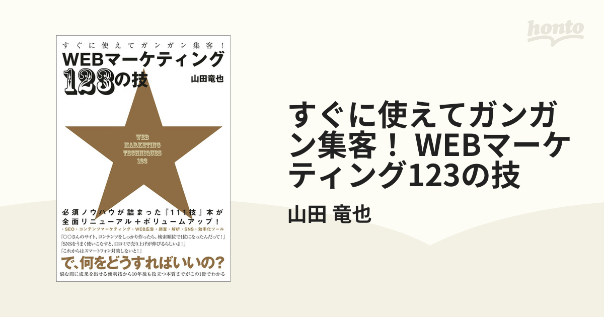 すぐに使えてガンガン集客！ WEBマーケティング123の技 - honto電子