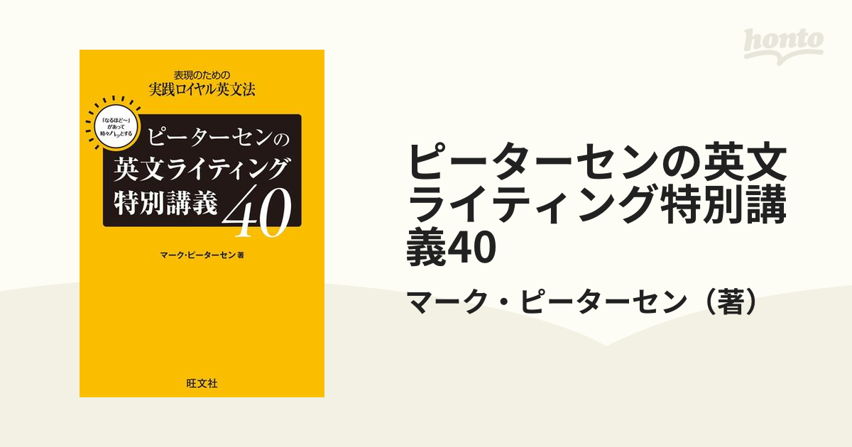 ピーターセンの英文ライティング特別講義40 Amazon.co.jp: ピーターセンの英文ライティング特別講義40 eBook