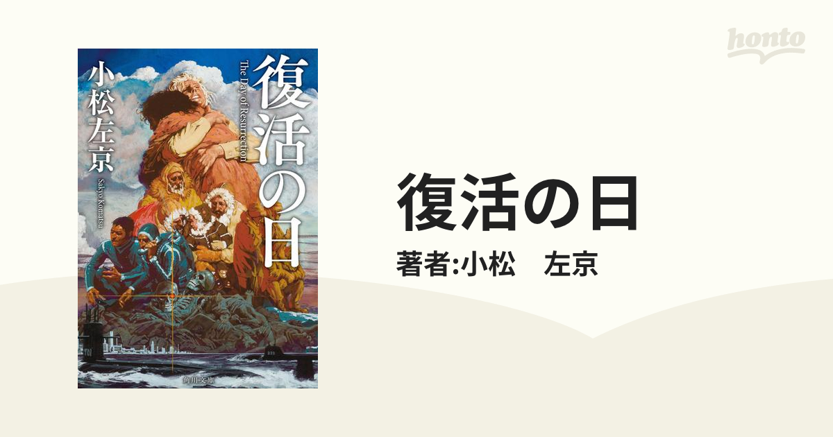 復活の日 - honto電子書籍ストア