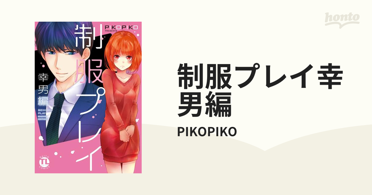 制服プレイ pikopiko 【1〜8巻】TLコミック - 漫画