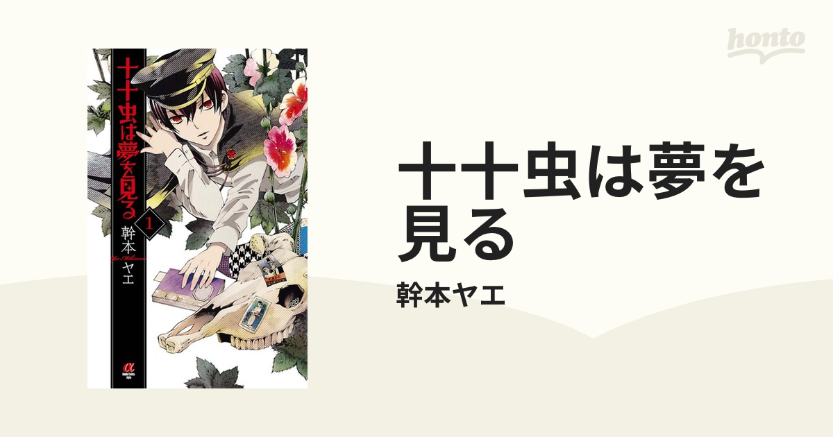 十十虫は夢を見る 漫画 無料 試し読みも Honto電子書籍ストア