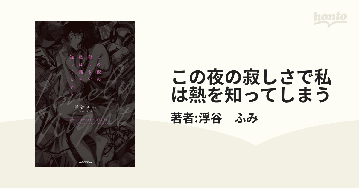 この夜の寂しさで私は熱を知ってしまう - honto電子書籍ストア