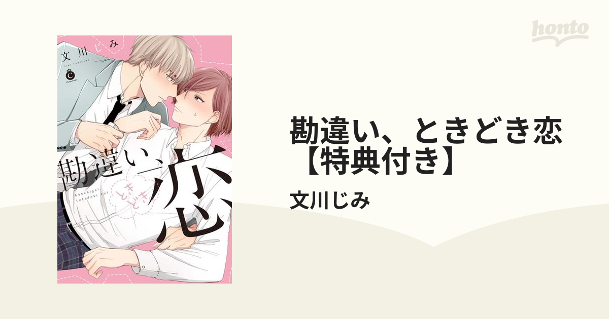 勘違い、ときどき恋【特典付き】 - honto電子書籍ストア