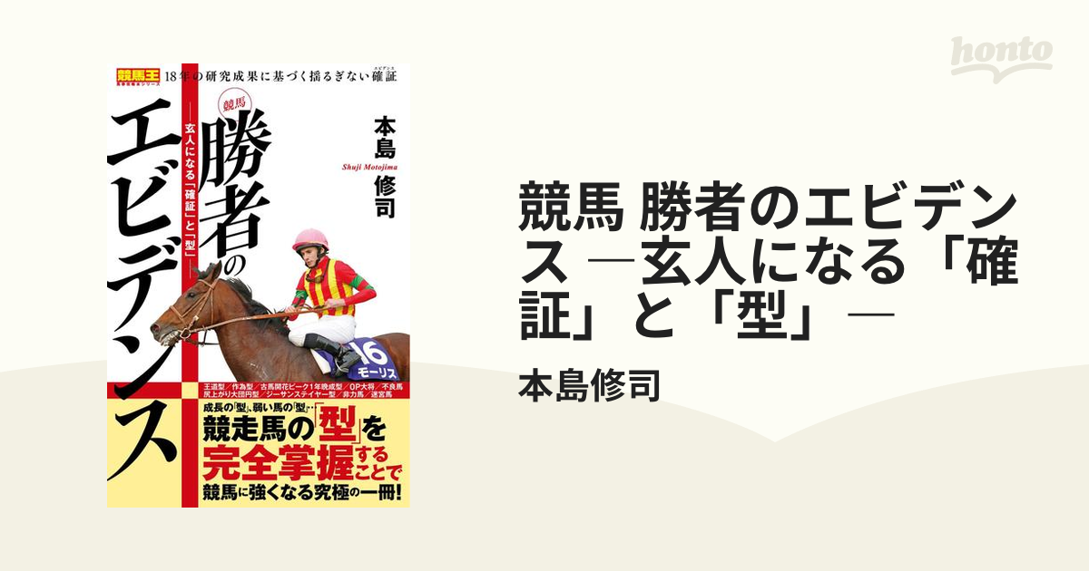 競馬 勝者のエビデンス ―玄人になる「確証」と「型」― - honto電子書籍