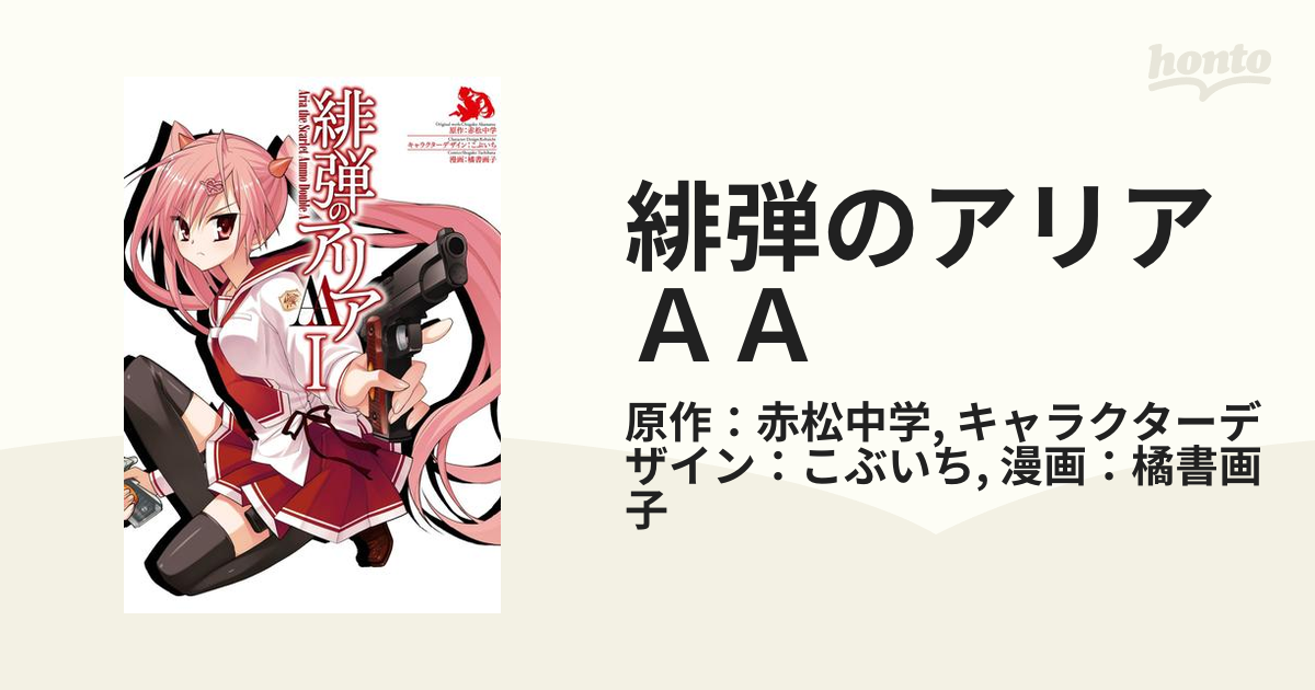 緋弾のアリアＡＡ（漫画） - 無料・試し読みも！honto電子書籍ストア