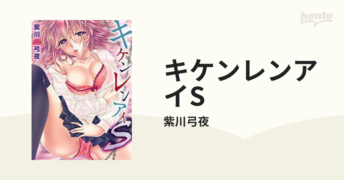 キケンレンアイS（漫画） - 無料・試し読みも！honto電子書籍ストア