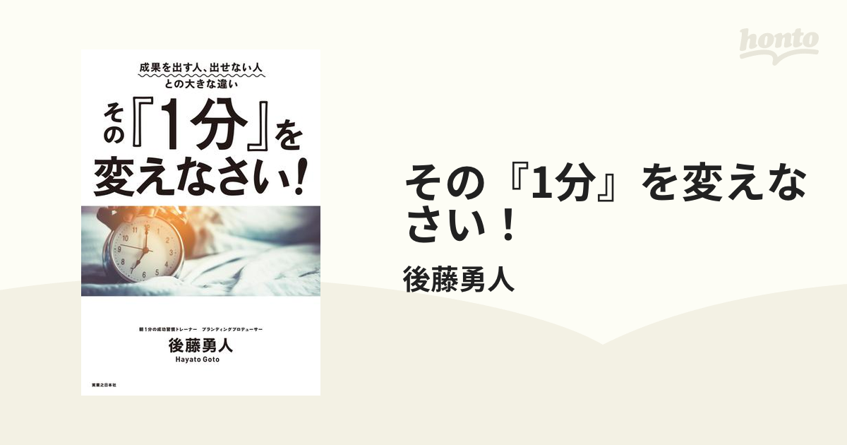 その『1分』を変えなさい！ - honto電子書籍ストア