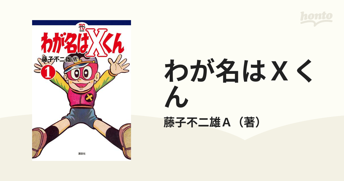 わが名はＸくん（漫画） - 無料・試し読みも！honto電子書籍ストア