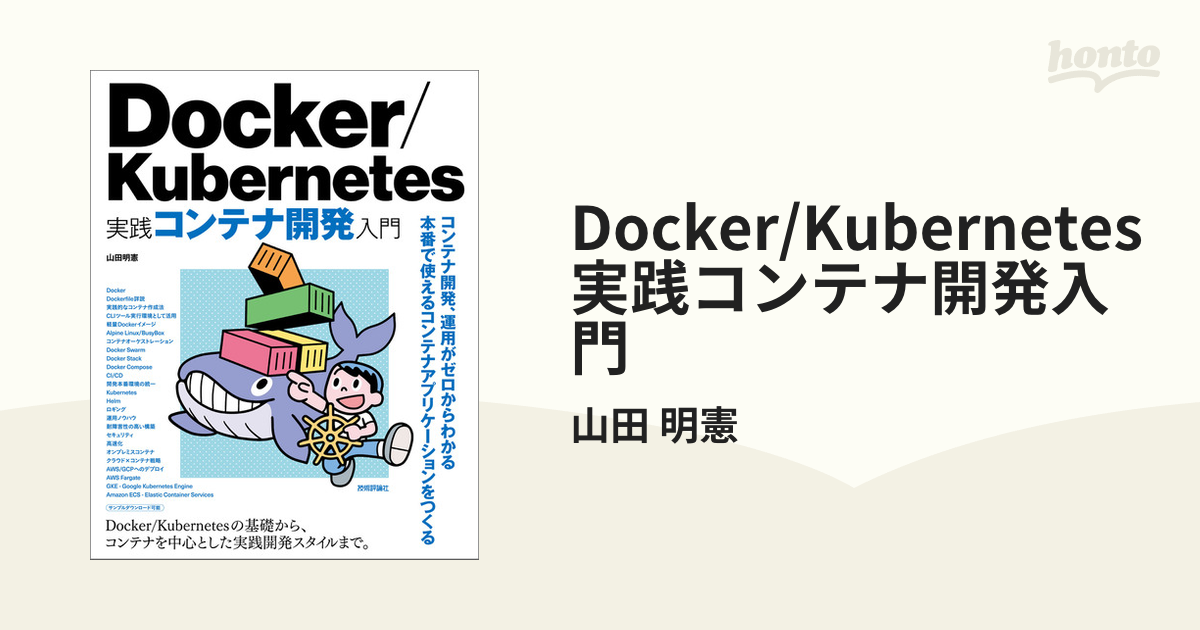 Docker実践入門 Linuxコンテナ技術の基礎から応用まで Docker 