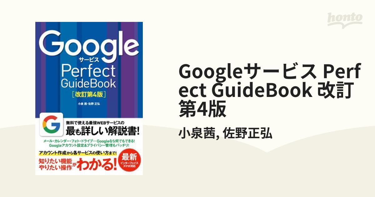 Googleサービス Perfect GuideBook 改訂第4版 - honto電子書籍ストア