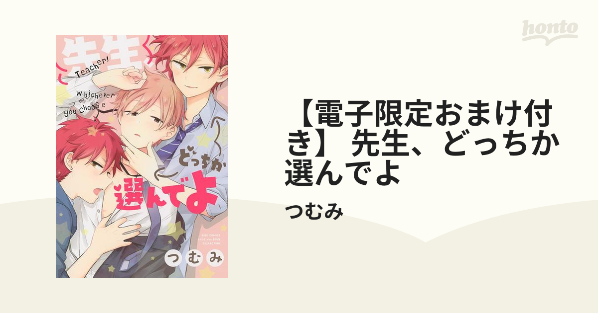 電子限定おまけ付き】 先生、どっちか選んでよ - honto電子書籍ストア