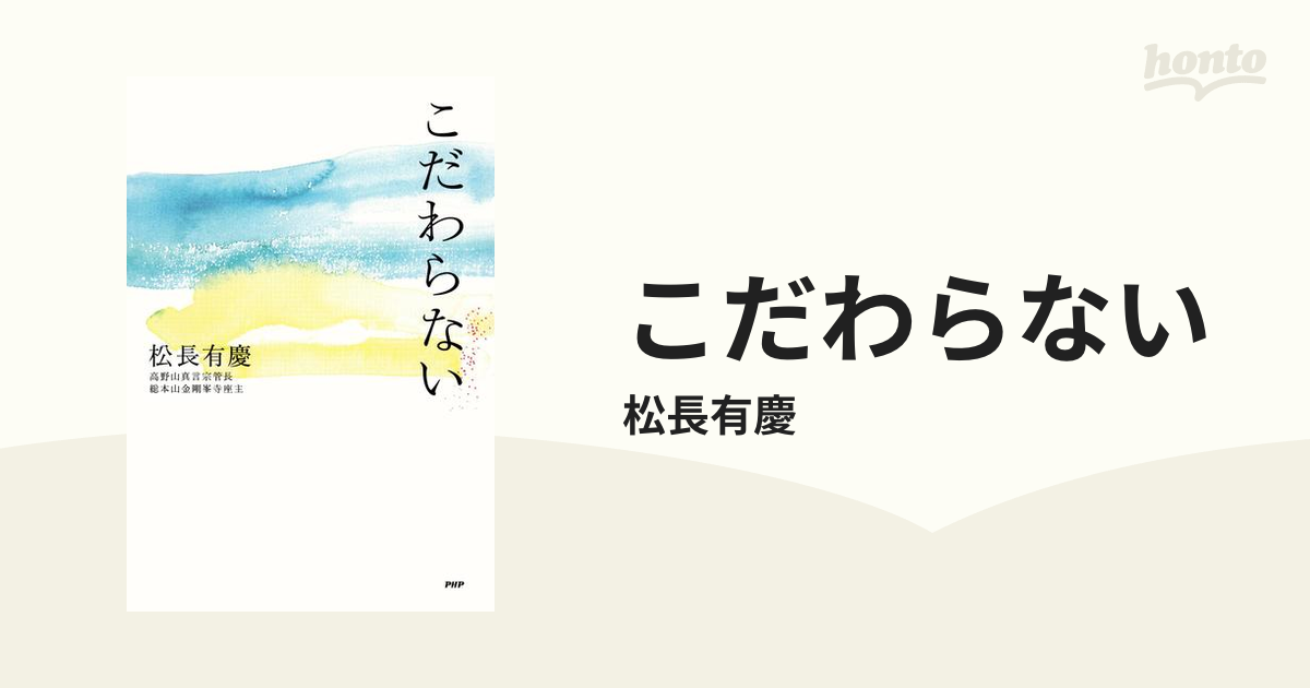 こだわらない - honto電子書籍ストア