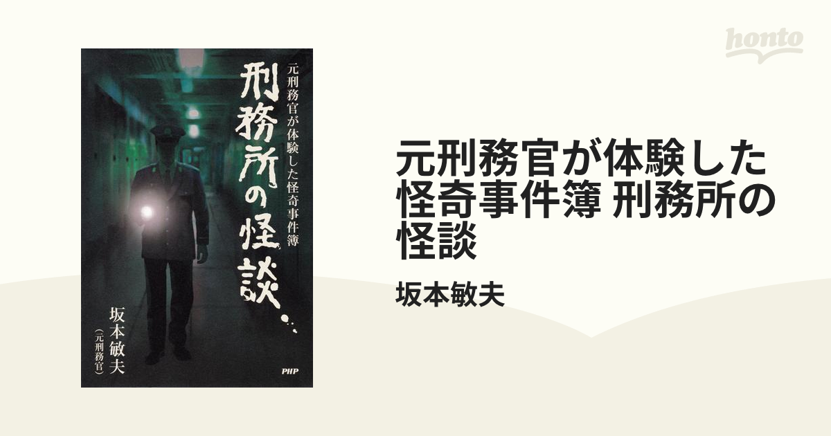 元刑務官が体験した怪奇事件簿 刑務所の怪談 - honto電子書籍ストア