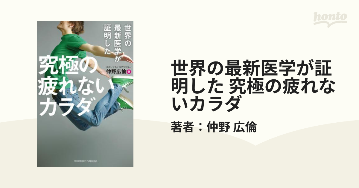 世界の最新医学が証明した 究極の疲れないカラダ - honto電子書籍ストア