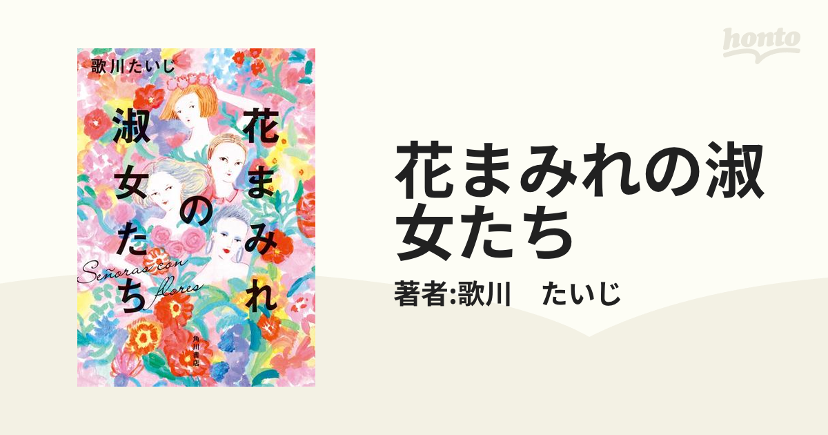 花まみれの淑女たち - honto電子書籍ストア