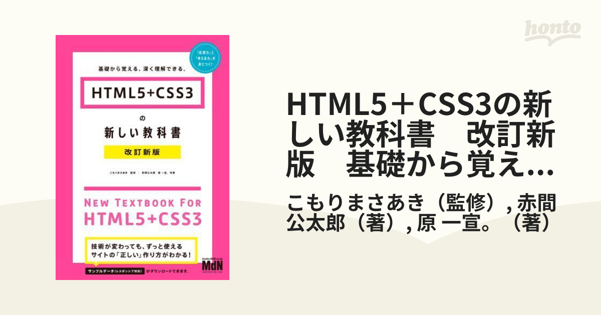 HTML5＋CSS3の新しい教科書 改訂新版 基礎から覚える、深く理解できる