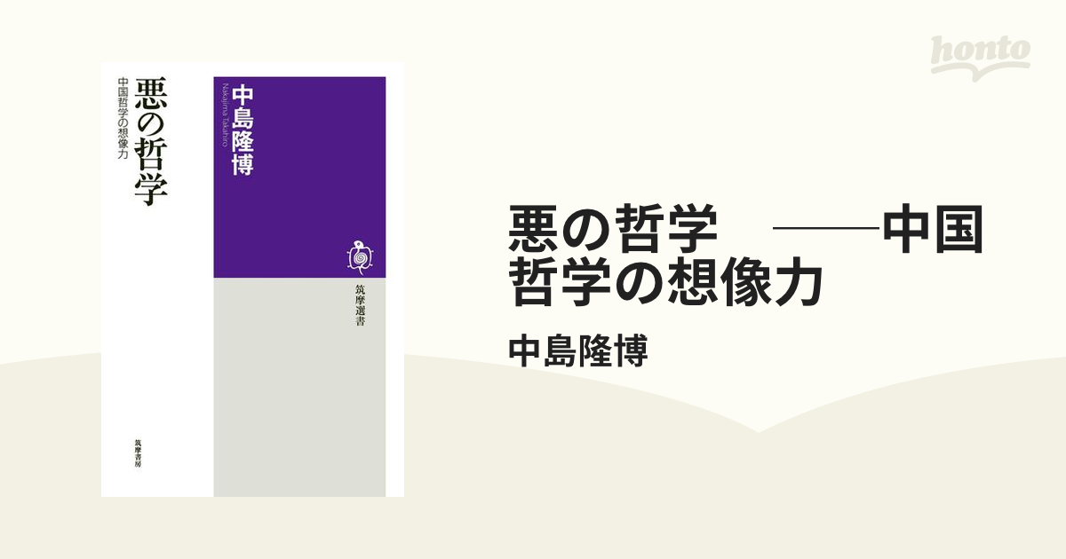 悪の哲学 ──中国哲学の想像力 - honto電子書籍ストア