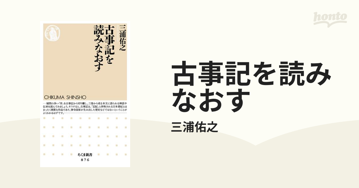 古事記を読みなおす - honto電子書籍ストア