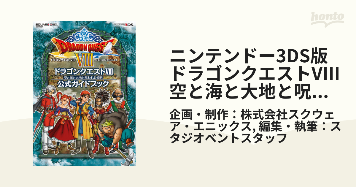 ドラゴンクエストⅧ 公式ガイドブック 下 - starrvybzonline.com