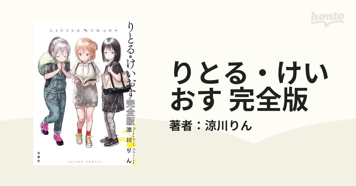 りとる・けいおす 完全版（漫画） - 無料・試し読みも！honto電子書籍