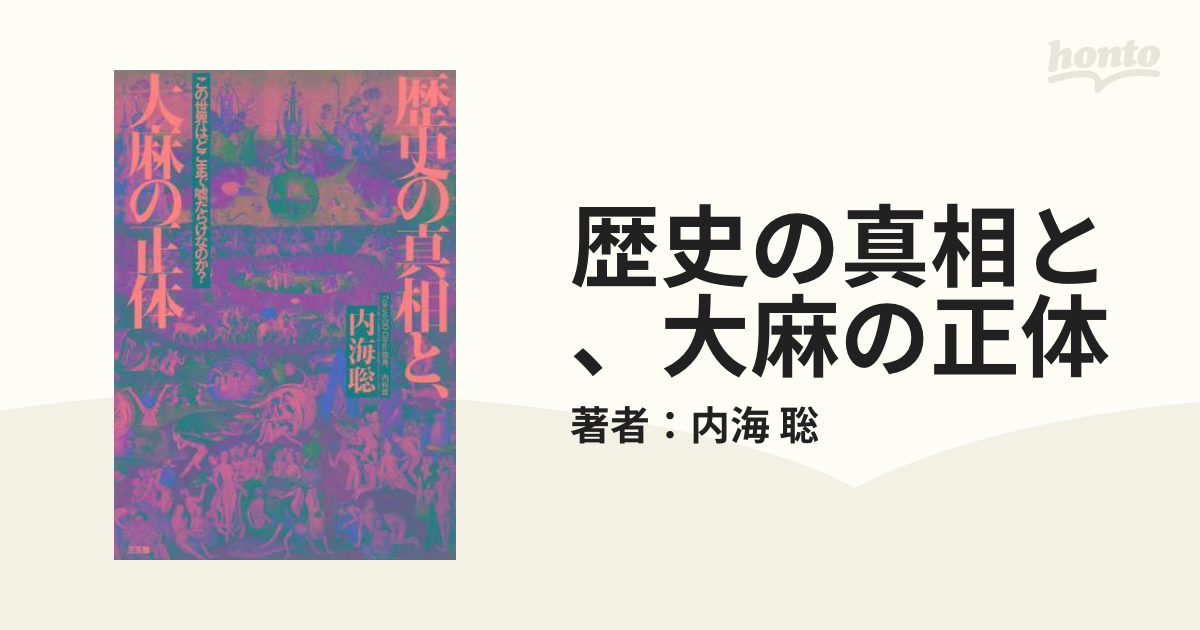 歴史の真相と、大麻の正体 - honto電子書籍ストア