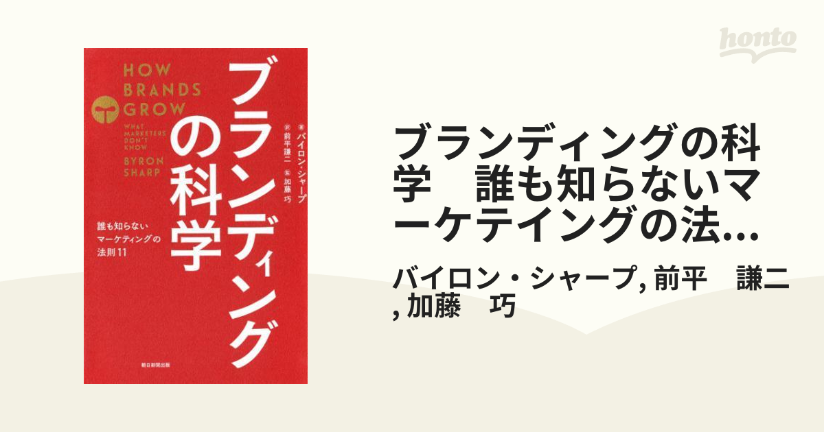 ブランディングの科学 誰も知らないマーケテイングの法則11 - honto