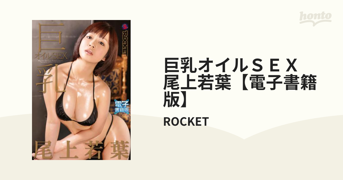 尾上若葉 エッチ 巨乳オイルＳＥＸ 尾上若葉【電子書籍版】 - honto電子書籍ストア